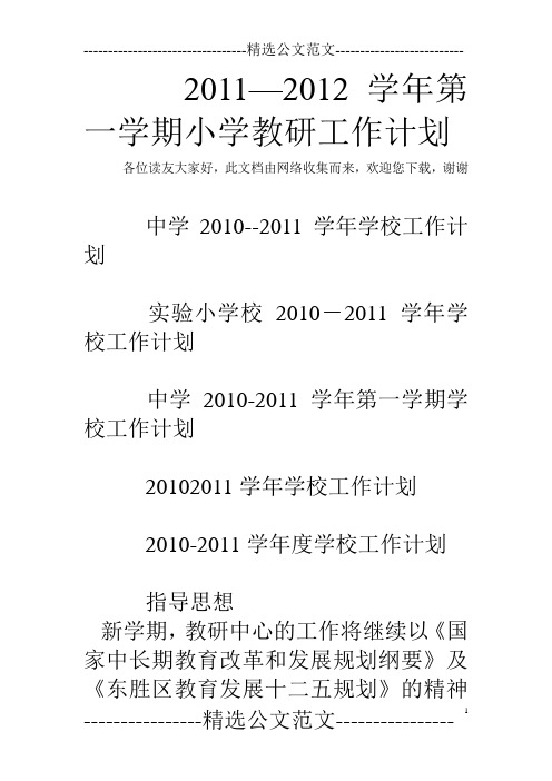 2011—2012学年第一学期小学教研工作计划