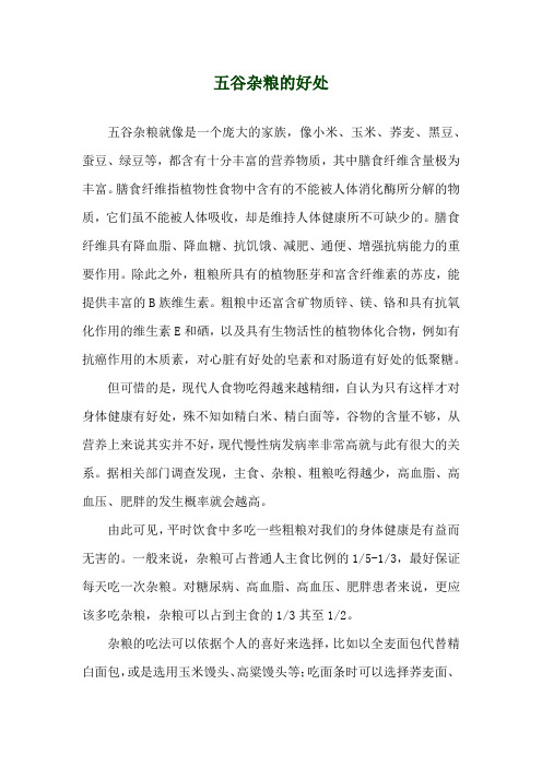 五谷杂粮的好处