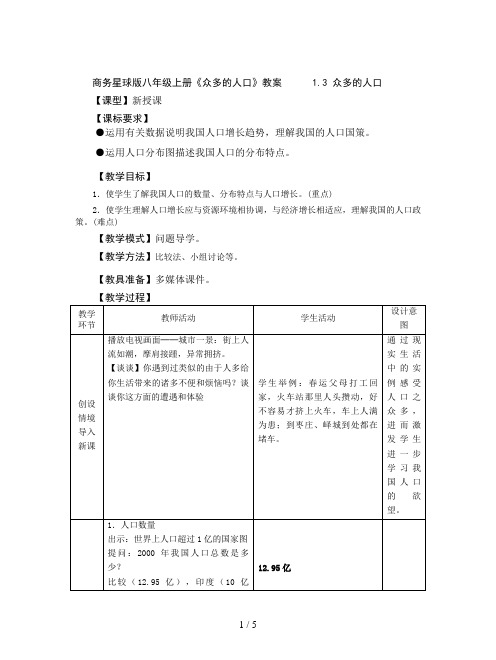 商务星球版八年级上册《众多的人口》教案