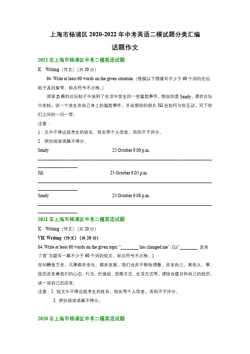 上海市杨浦区2020-2022年中考英语二模试题分类汇编：话题作文(含解析)