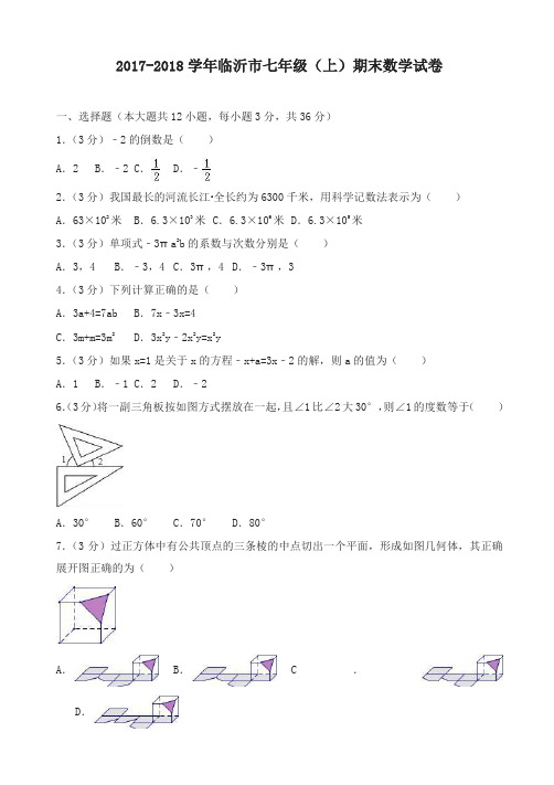 新初一上学期期末数学试卷(答案)-名师版