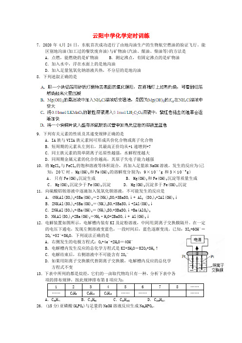 陕西省咸阳市泾阳县云阳中学2020高三化学定时训练10