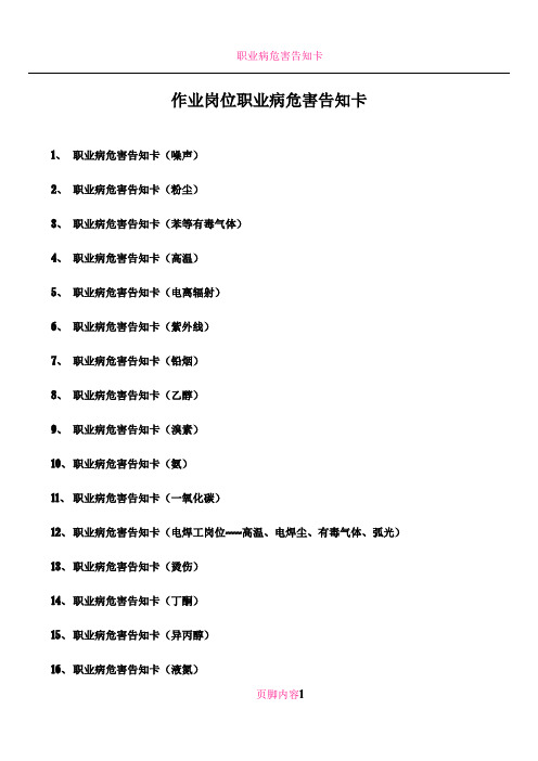 作业岗位职业病危害告知卡(噪声、粉尘、有毒有害物品等43种)