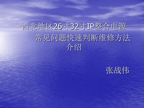 26寸32寸IP电源快速维修方法的介绍(精)