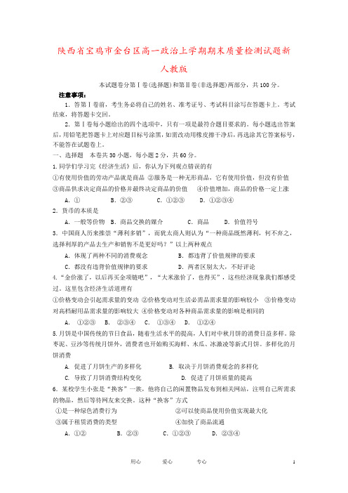 陕西省宝鸡市金台区高一政治上学期期末质量检测试题新人教版