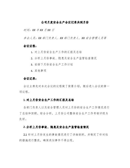 公司月度安全生产会议记录共到月份