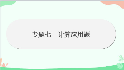 人教版物理八年级上册 期末复习专题专题7 计算应用题 课件