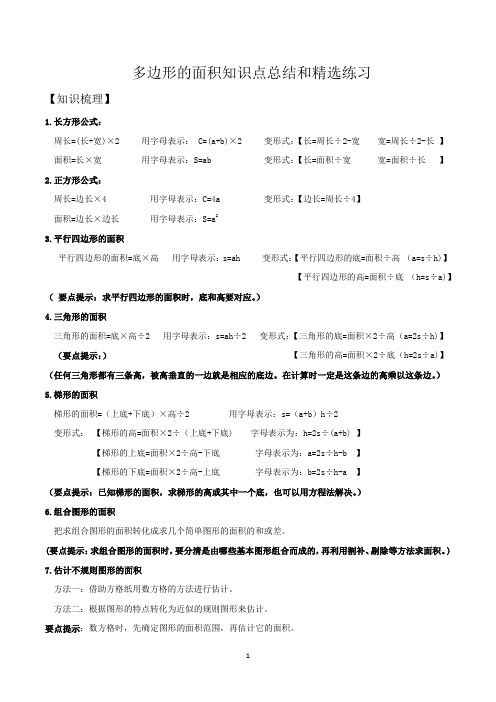 小学五年级多边形的面积知识点总结和精选练习