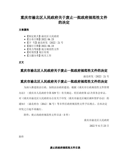 重庆市渝北区人民政府关于废止一批政府规范性文件的决定