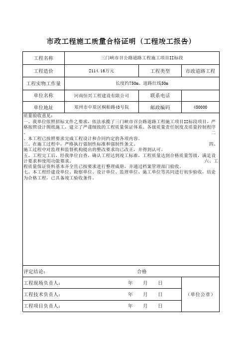 1市政工程施工质量合格证明(工程竣工报告)