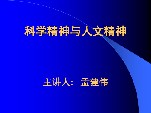 孟建伟：科学精神与人文精神