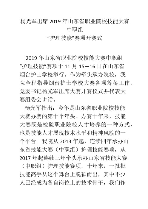 杨光军出席2019年山东省职业院校技能大赛中职组  “护理技能”赛项开赛式