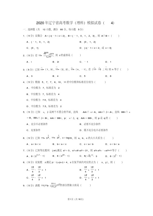 2020年辽宁省高考数学(理科)模拟试卷(4) 含详细答案解析