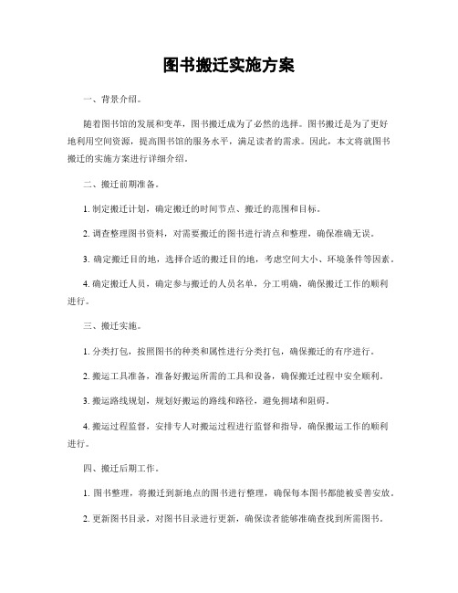 图书搬迁实施方案