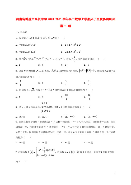 河南省鹤壁市高级中学2020_2021学年高二数学上学期尖子生联赛调研试题二理