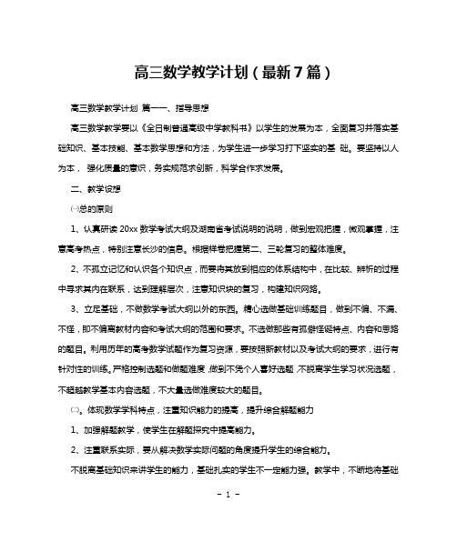 高三数学教学计划(最新7篇)