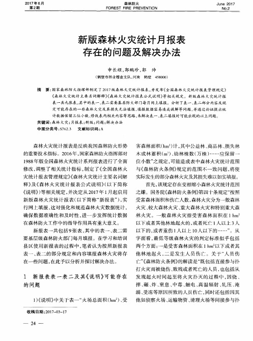新版森林火灾统计月报表存在的问题及解决办法