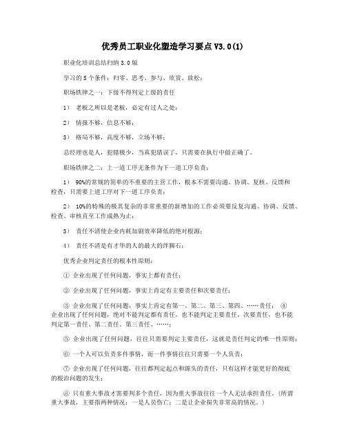 优秀员工职业化塑造学习要点V3.0(1)