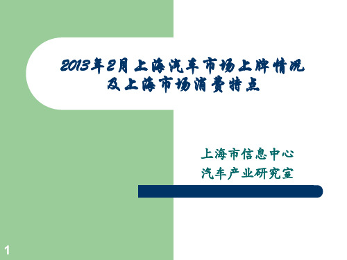 2013年2月上海汽车市场上牌情况及消费特点