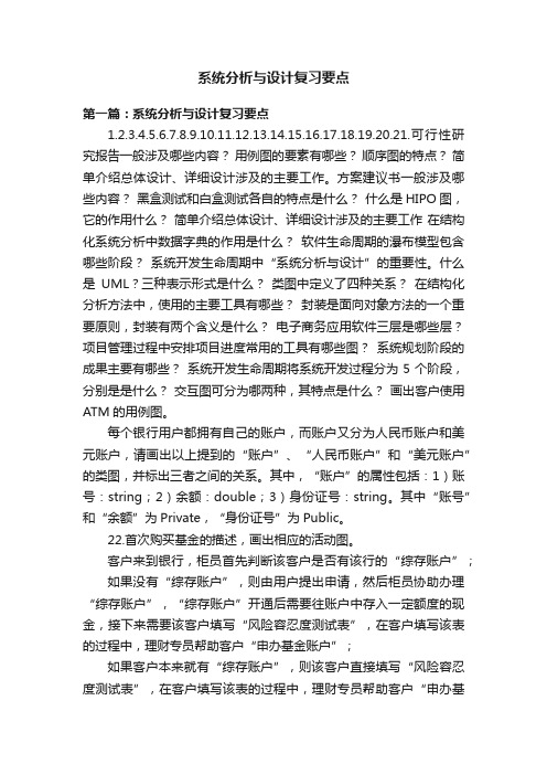 系统分析与设计复习要点