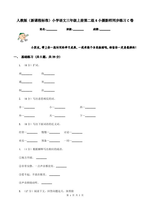 人教版(新课程标准)小学语文三年级上册第二组6小摄影师同步练习C卷