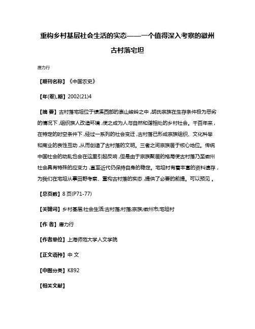 重构乡村基层社会生活的实态——一个值得深入考察的徽州古村落宅坦