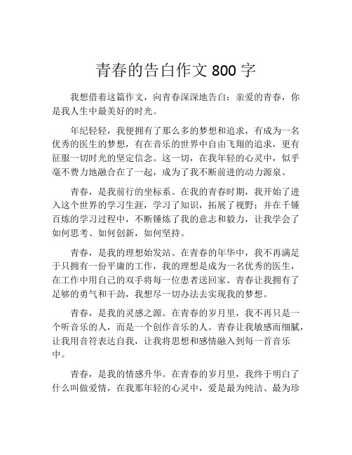 青春的告白作文800字