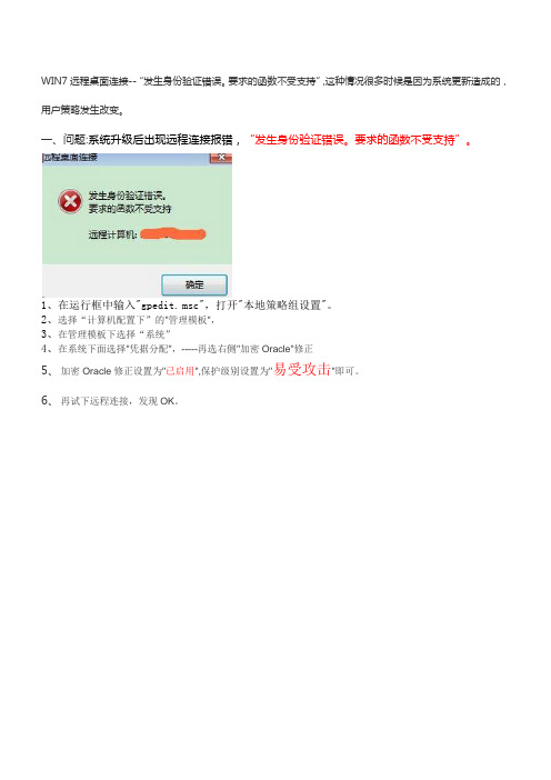 WIN7远程桌面连接服务器时-出现-“发生身份验证错误。要求的函数不受支持”的错误提示