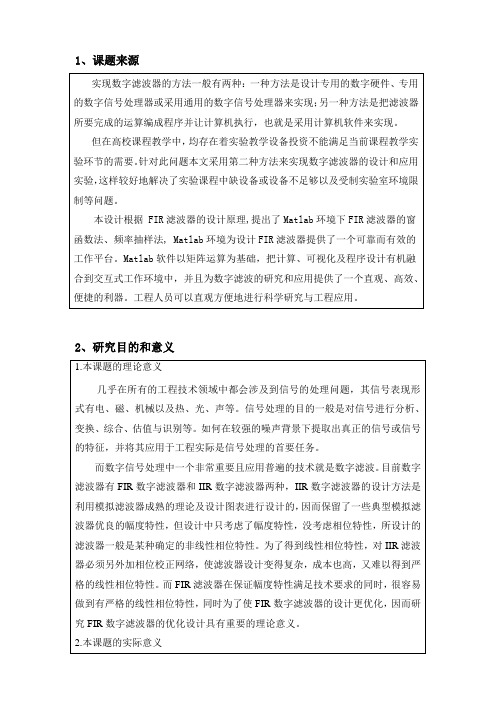 基于MATLAB的FIR数字滤波器仿真与设计(开题报告)