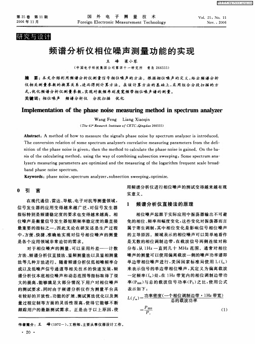 频谱分析仪相位噪声测量功能的实现