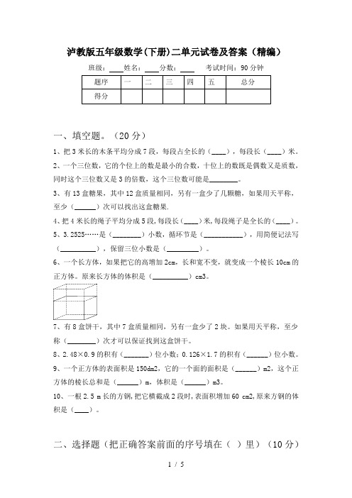 泸教版五年级数学(下册)二单元试卷及答案(精编)