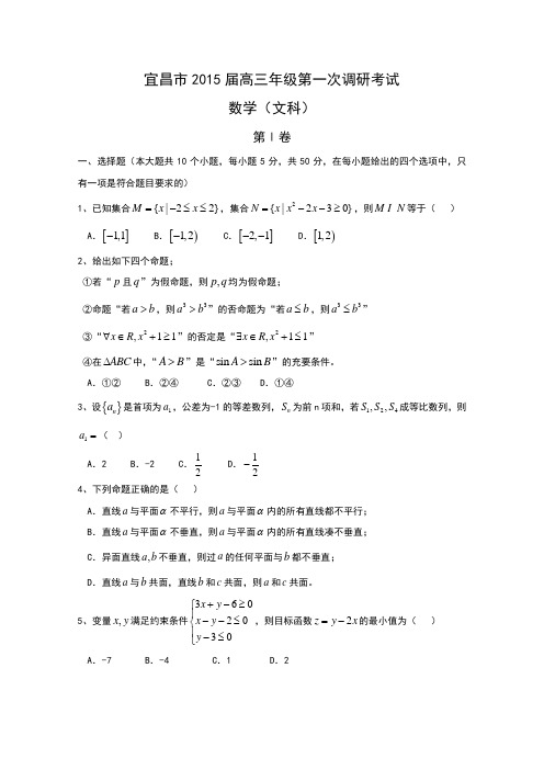 湖北省宜昌市2015届高三第一次调研考试数学(文)试题Word版试题及答案