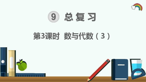 人教部编版三年级数学下册《第9单元总复习第3课时 数与代数3》精品PPT优质课件