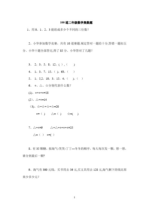 100道二年级数学奥数题42张60520