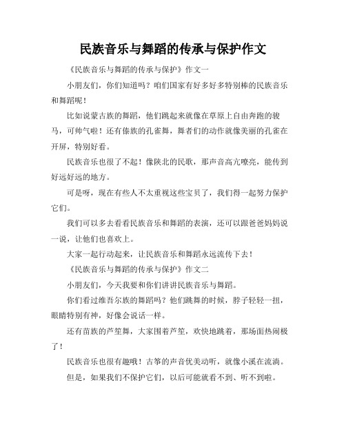 民族音乐与舞蹈的传承与保护作文