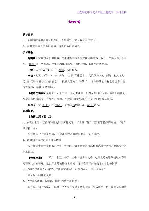 人教版初中语文八年级上册学案4:第30课 诗四首
