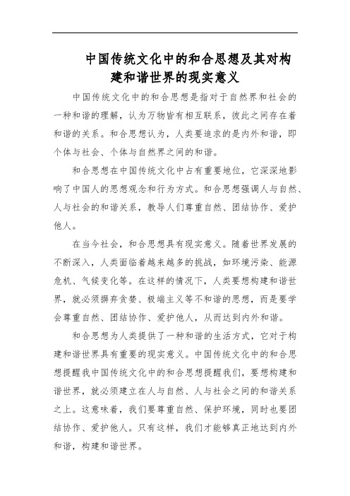 中国传统文化中的和合思想及其对构建和谐世界的现实意义