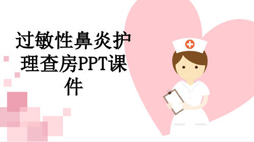 过敏性鼻炎护理查房PPT课件