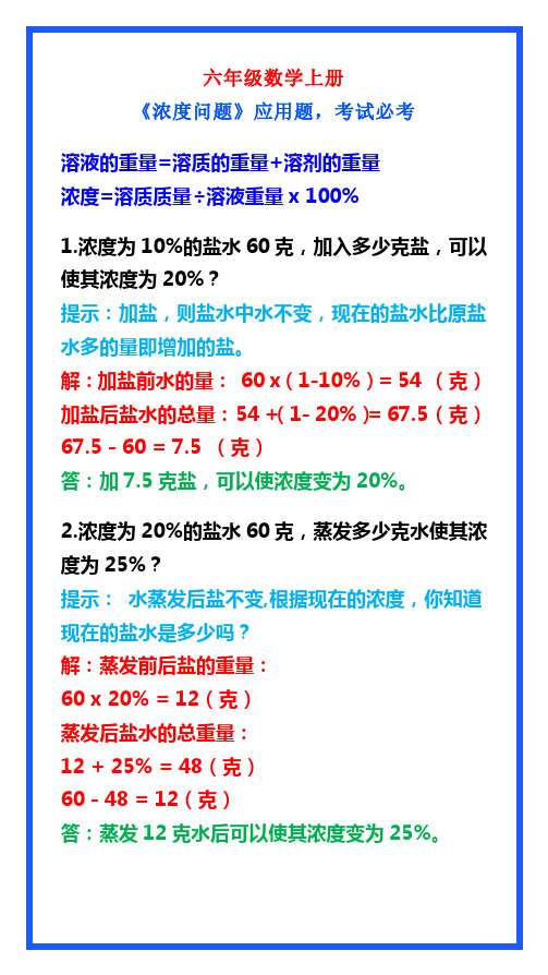 六年级数学上册《浓度问题》应用题,考试必考