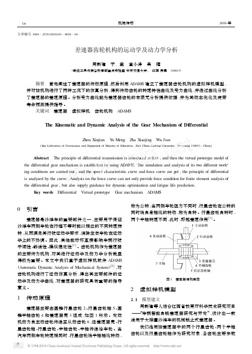 差速器齿轮机构的运动学及动力学分析