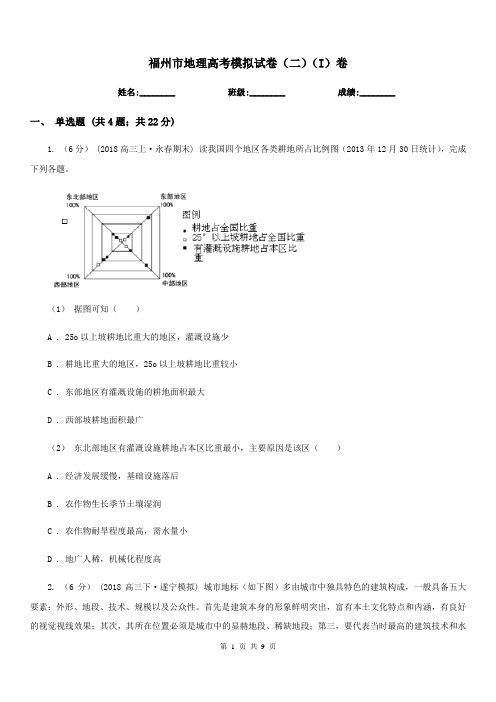 福州市地理高考模拟试卷(二)(I)卷