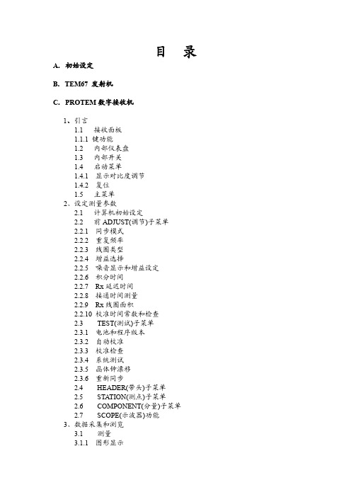 PROTEM67D_操作手册