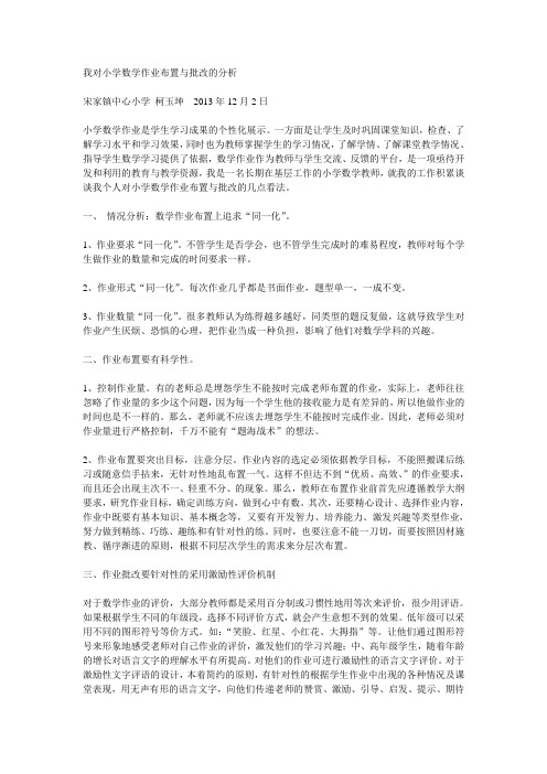 我对小学数学作业布置与批改的分析
