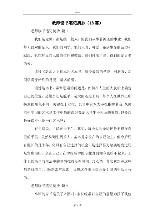 教师读书笔记摘抄(18篇)