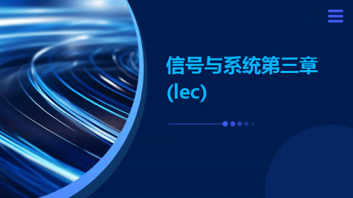 信号与系统第三章(Lec)