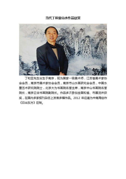 当代丁和亚山水作品欣赏