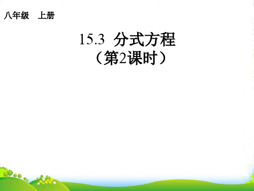 人教版八年级数学上册《15.3 分式方程(第2课时)》课件