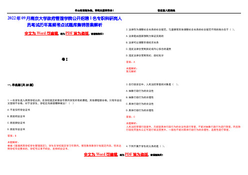 2022年09月南京大学政府管理学院公开招聘1名专职科研岗人员笔试历年高频考点试题库集锦答案解析