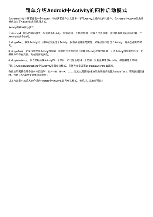 简单介绍Android中Activity的四种启动模式