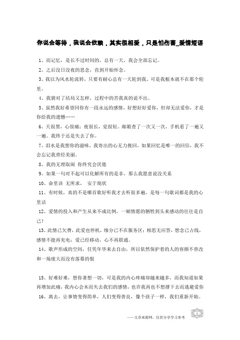 你说会等待,我说会依赖,其实很相爱,只是怕伤害-爱情短语